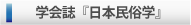 学会誌『日本民俗学』