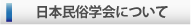 日本民俗学会について