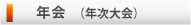 年会(年次大会)