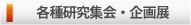 各種研究集会・企画展