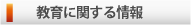 教育に関する情報