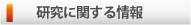 研究に関する情報