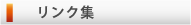 リンク集